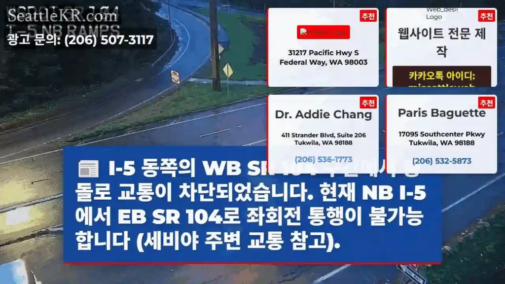 충돌! I-5 동 WB SR 104 통행 차단