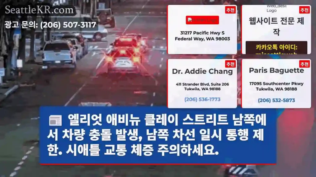 클레이 스트리트 충돌! 남쪽 차선 주의