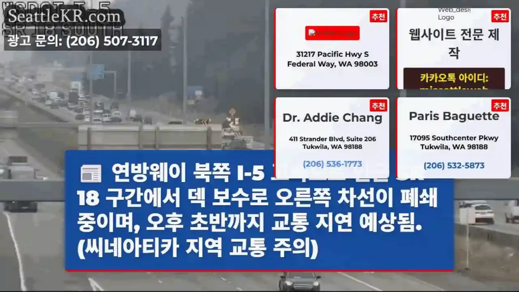 SR 18 덱 보수 중, 오른쪽 차선 폐쇄