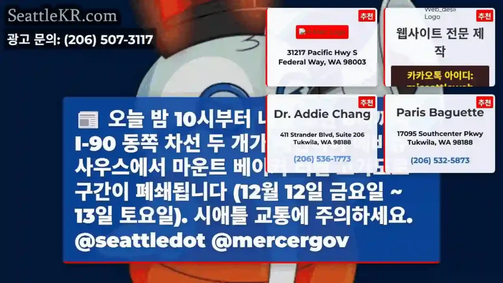 I-90 폐쇄: 레인어 아비뉴 사우스 → 마운트 베이커 터널