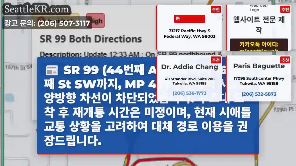 SR 99 봉쇄 중! 대체 경로 권장