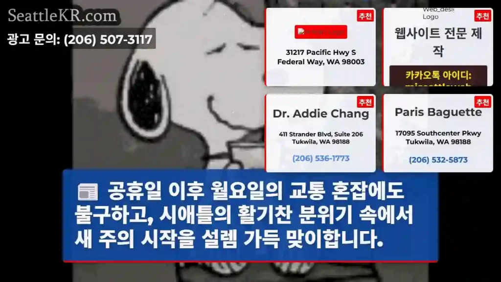 월요일, 그래도 시애틀의 활기
