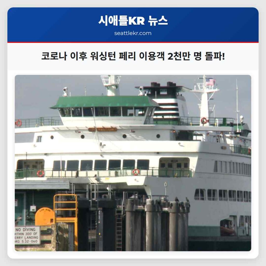 코로나 이후 워싱턴 페리 이용객 2천만 명 돌파!