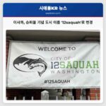 이사콰 슈퍼볼 앞두고 12saquah로 도시 이름 변경