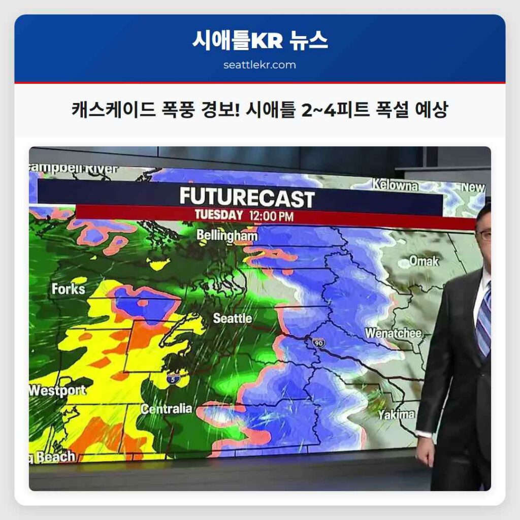 캐스케이드 폭풍 경보! 시애틀 2~4피트 폭설 예상