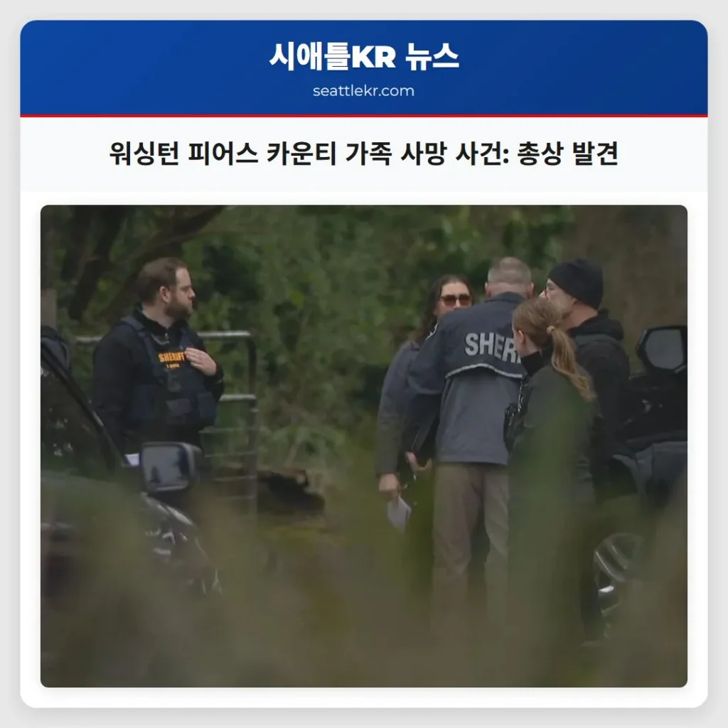 워싱턴 피어스 카운티 가족 사망 사건: 총상 발견