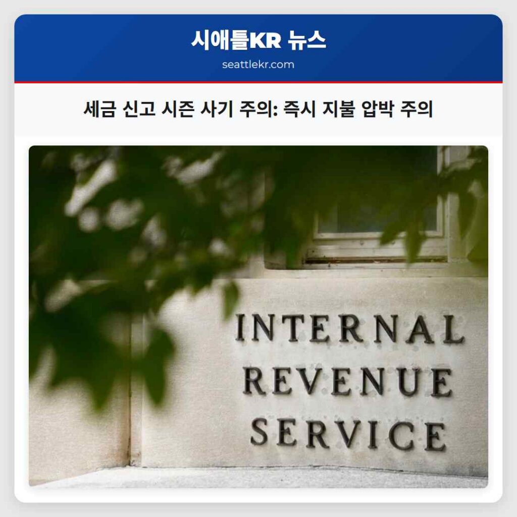 세금 신고 시즌 사기 주의: 즉시 지불 압박 주의