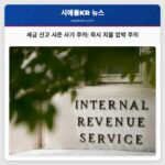 BBB 세금 신고 기간 악용 사기 조직 주의 경고