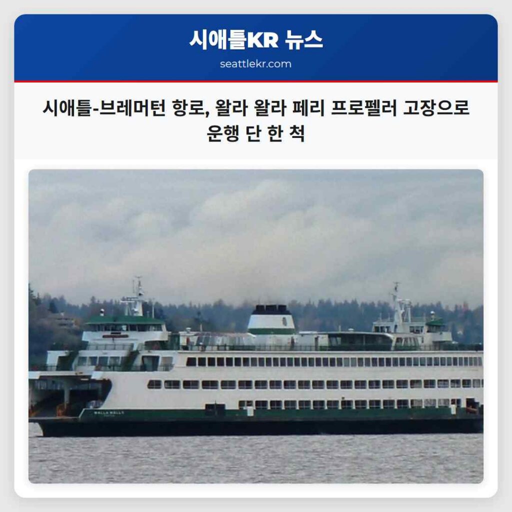시애틀-브레머턴 항로, 왈라 왈라 페리 프로펠러 고장으로 운행 단 한 척