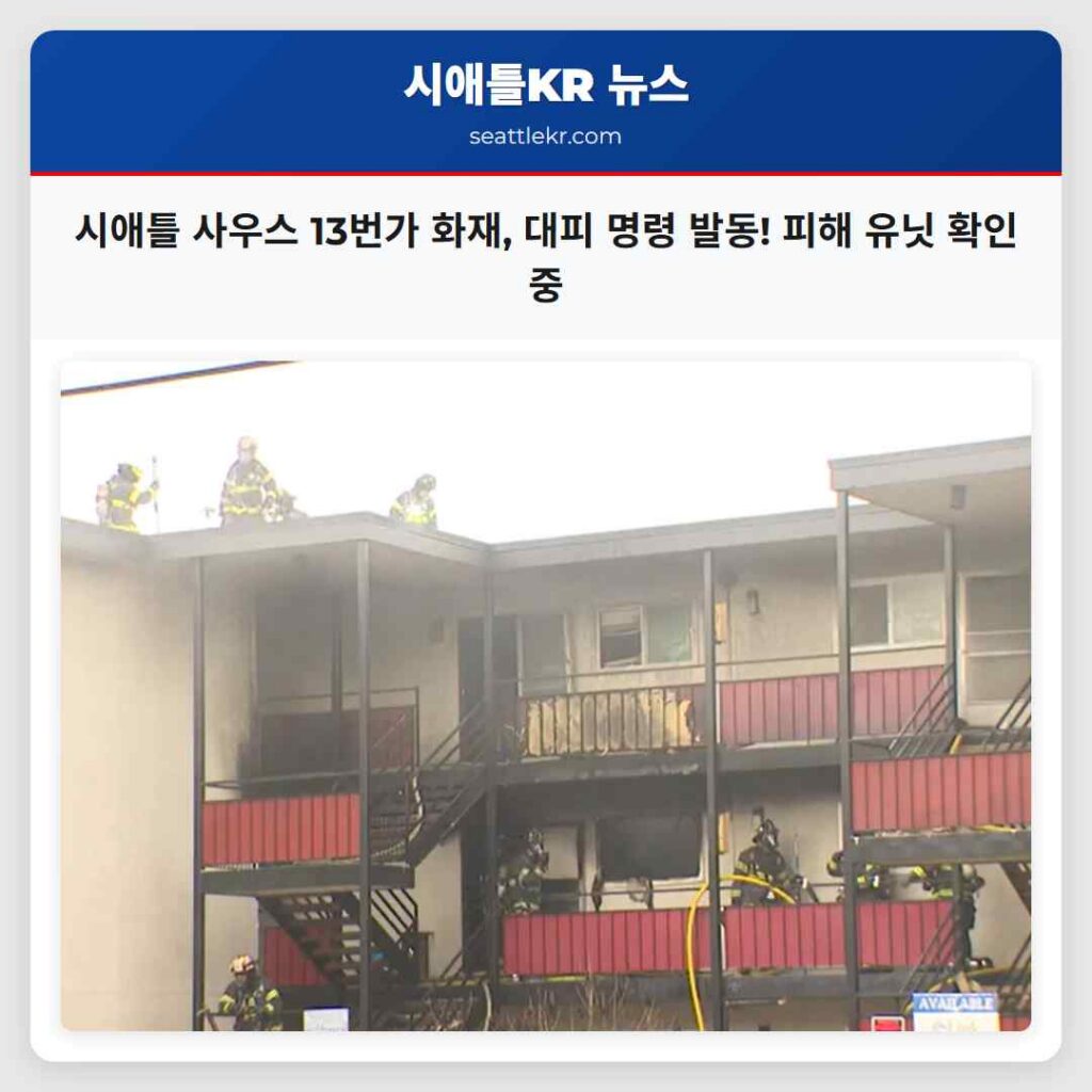 시애틀 사우스 13번가 화재, 대피 명령 발동! 피해 유닛 확인 중