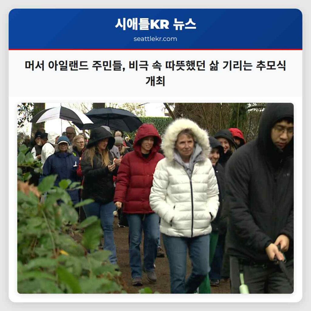 머서 아일랜드 주민들, 비극 속 따뜻했던 삶 기리는 추모식 개최