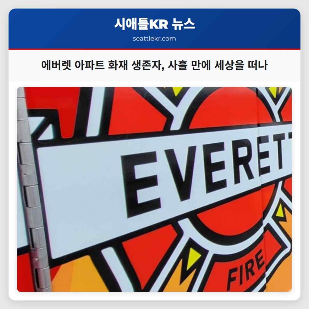 에버렛 아파트 화재 생존자, 사흘 만에 세상을 떠나