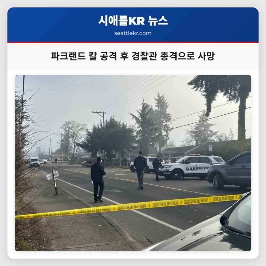 시애틀 최신뉴스 6 파크랜드 칼 공격 후 경찰관 총격으로 사망