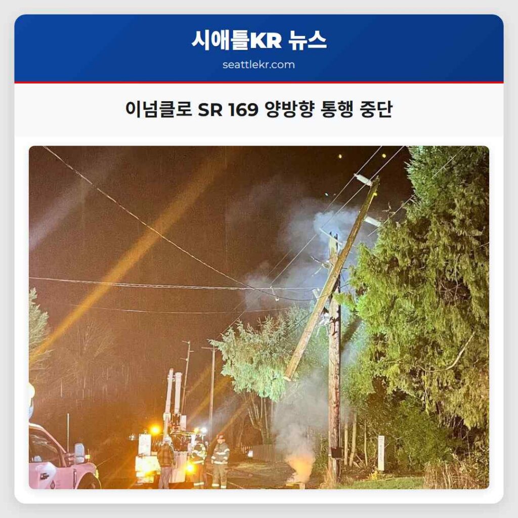 이넘클로 SR 169 양방향 통행 중단