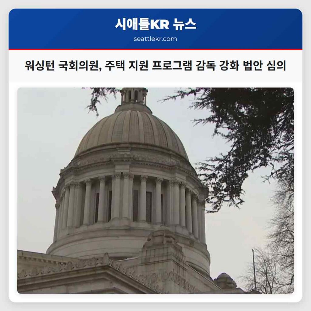 워싱턴 국회의원, 주택 지원 프로그램 감독 강화 법안 심의