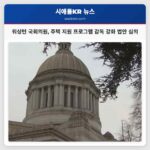 국회의원 납세자 자금 주택 구매 지원 프로그램 감독 강화 법안 심의 중