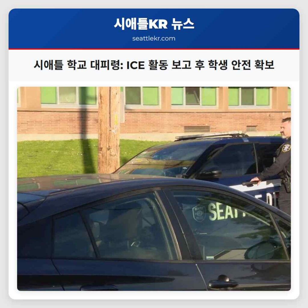 시애틀 최신뉴스 4 시애틀 학교 대피령: ICE 활동 보고 후 학생 안전 확보