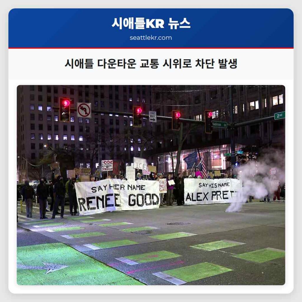 시애틀 다운타운 교통 시위로 차단 발생