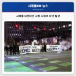 시애틀 다운타운 교통 차단 시위 발생