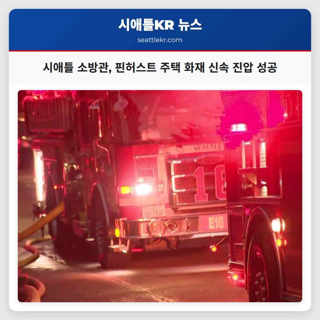 시애틀 소방관, 핀허스트 주택 화재 신속 진압 성공