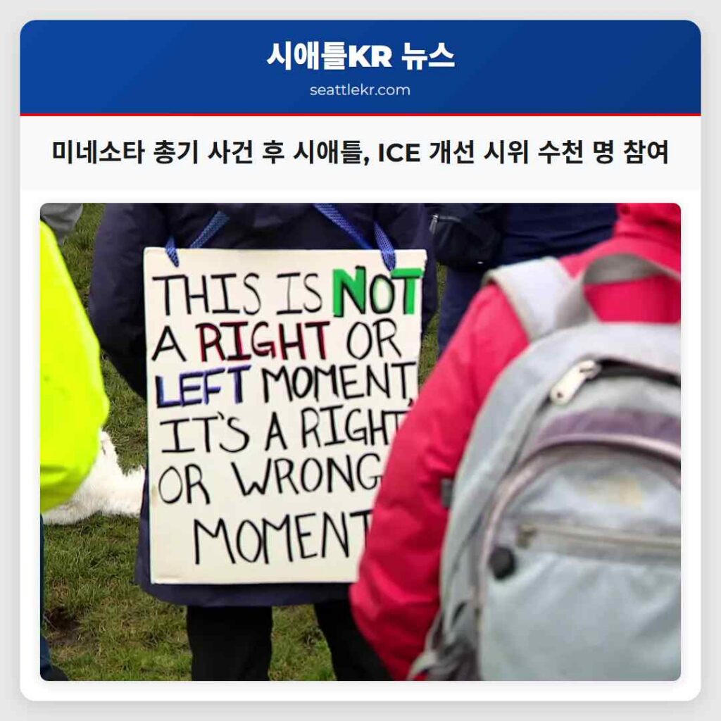 미네소타 총기 사건 후 시애틀, ICE 개선 시위 수천 명 참여