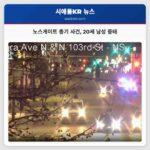 노스게이트 근처에서 새벽 차량 내 총격으로 20세 남성 중태