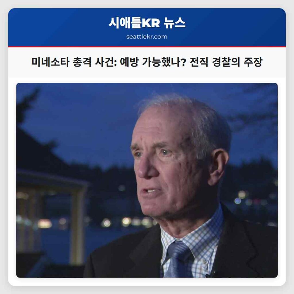 미네소타 총격 사건: 예방 가능했나? 전직 경찰의 주장
