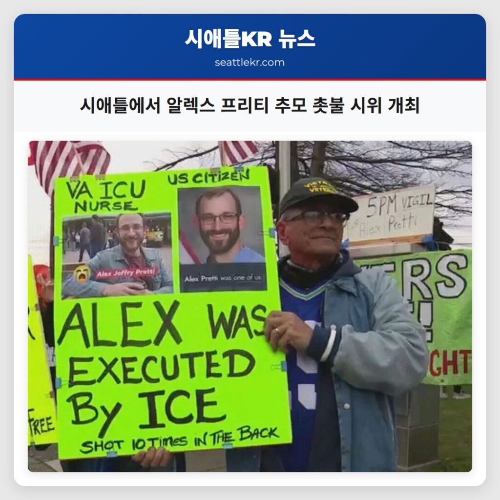 시애틀에서 알렉스 프리티 추모 촛불 시위 개최