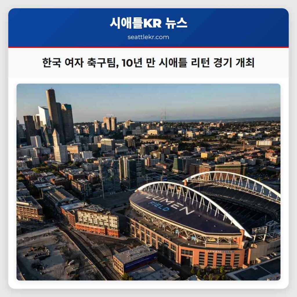 한국 여자 축구팀, 10년 만 시애틀 리턴 경기 개최