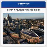 한국 여자 축구 국가대표팀 거의 10년 만에 시애틀 리턴 경기 개최