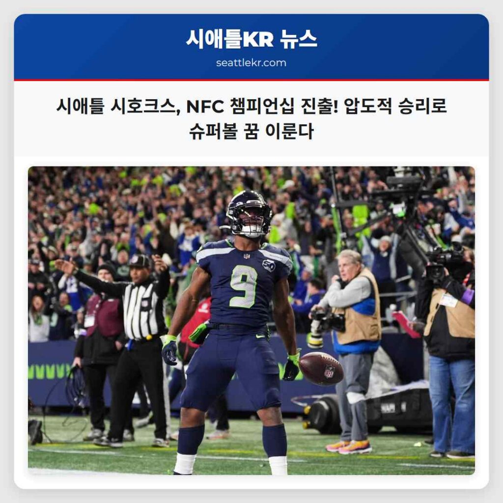 시애틀 시호크스, NFC 챔피언십 진출! 압도적 승리로 슈퍼볼 꿈 이룬다