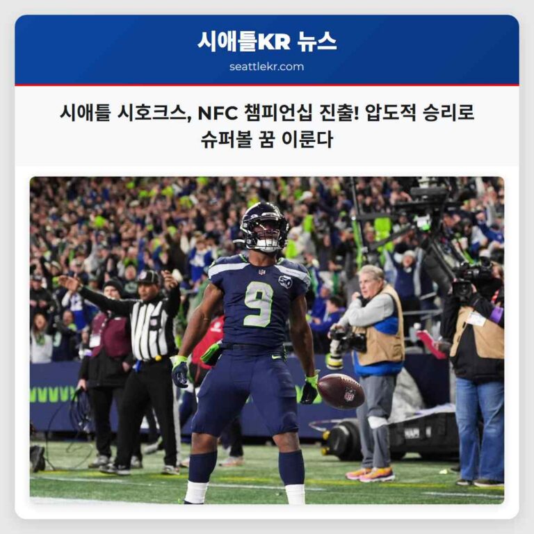 시애틀 시호크스 압도적 승리로 NFC 챔피언십 진출 확정