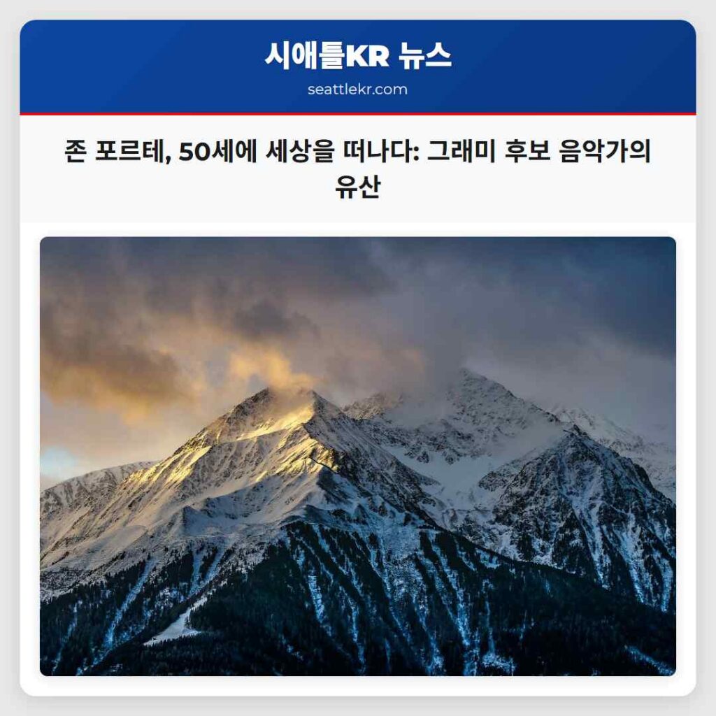 존 포르테, 50세에 세상을 떠나다: 그래미 후보 음악가의 유산