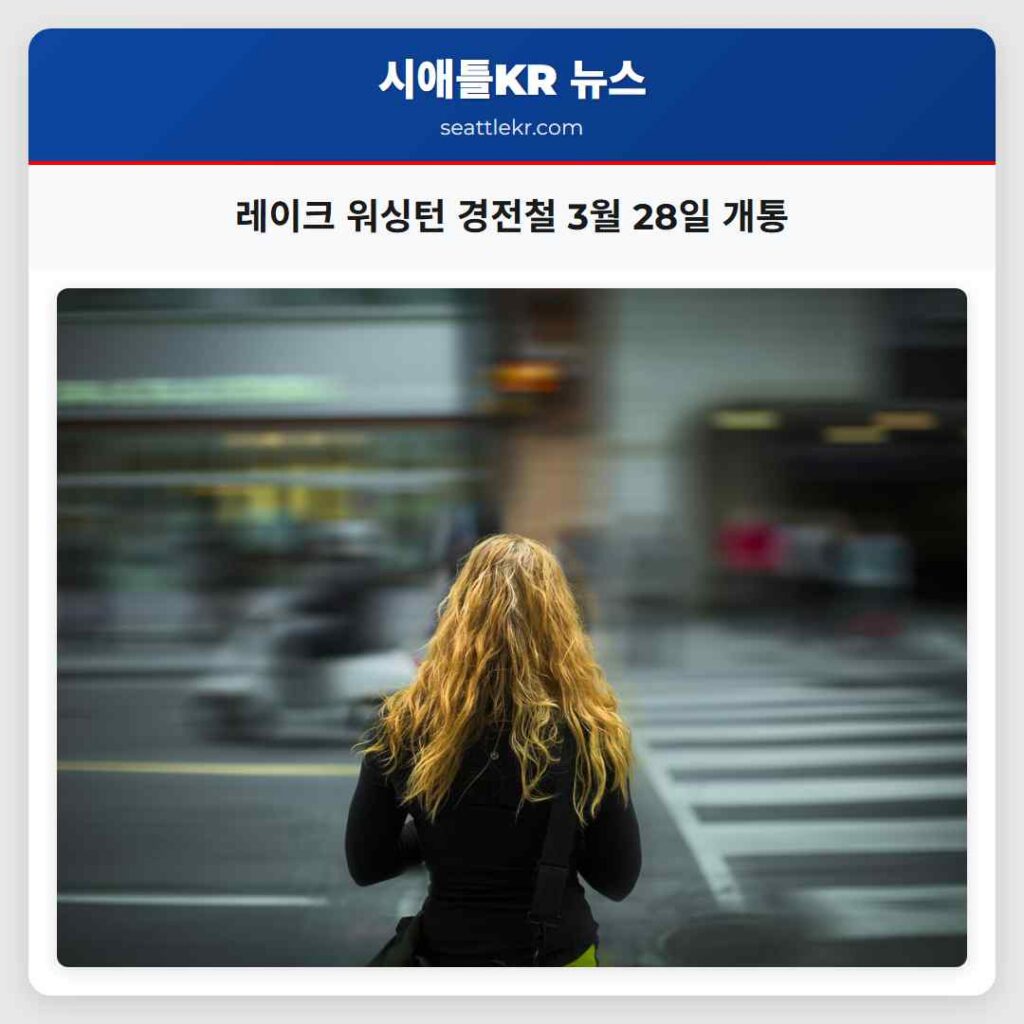 레이크 워싱턴 경전철 3월 28일 개통