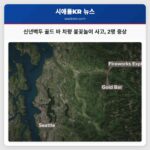 새해 첫날 골드 바에서 차량 내 불꽃놀이 사고로 2명 중상