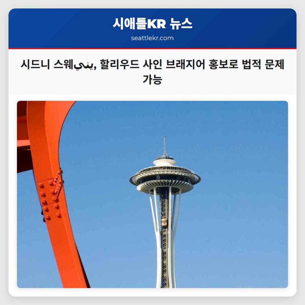 시애틀 최신뉴스 4 시드니 스웨يني, 할리우드 사인 브래지어 홍보로 법적 문제 가능