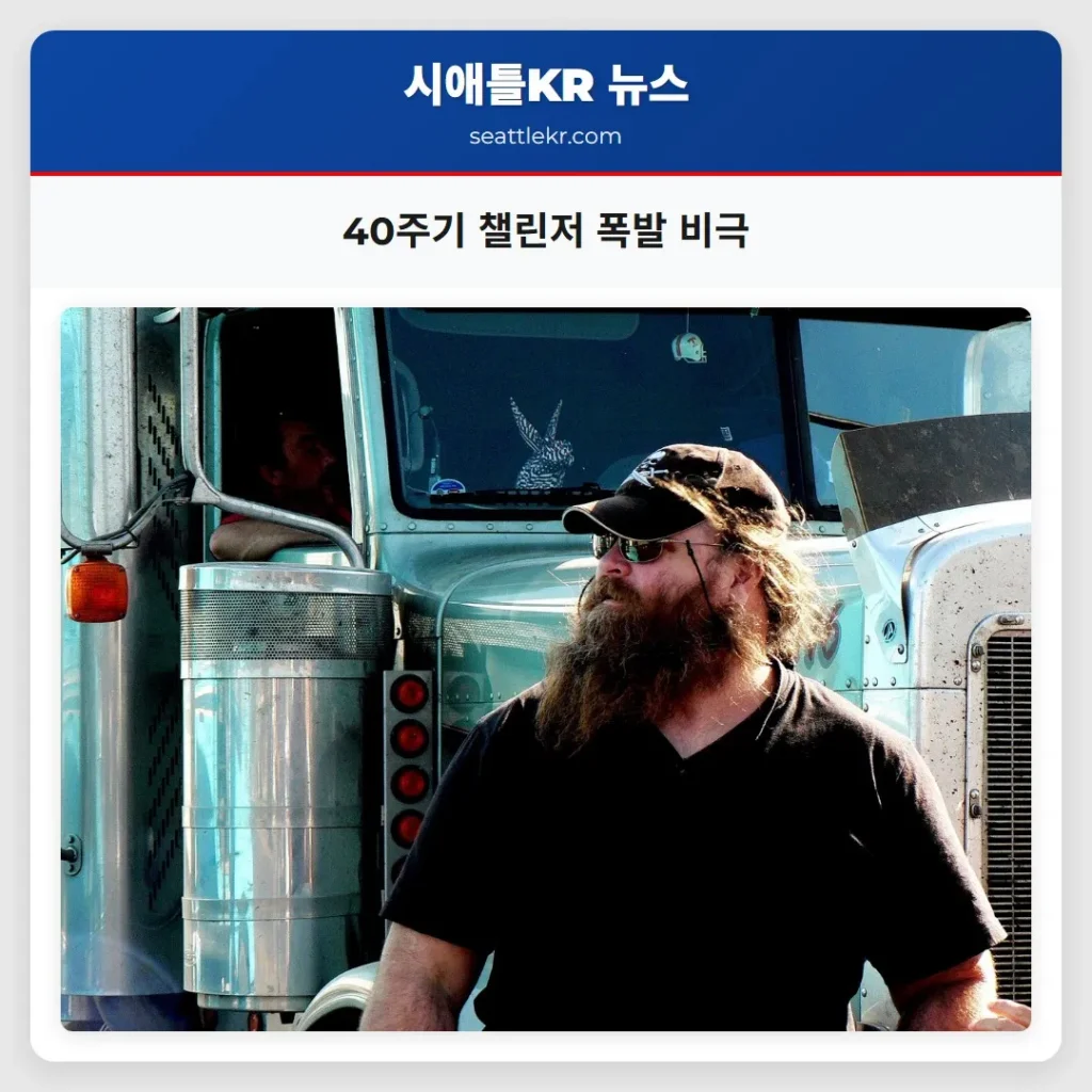 40주기 챌린저 폭발 비극