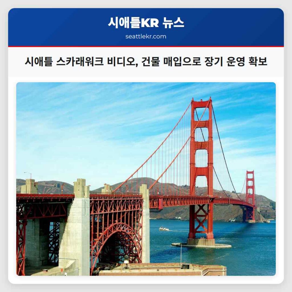 시애틀 스카래워크 비디오, 건물 매입으로 장기 운영 확보