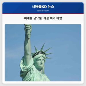 씨애틀 금요일 날씨 가끔 비와 바람 예상됨