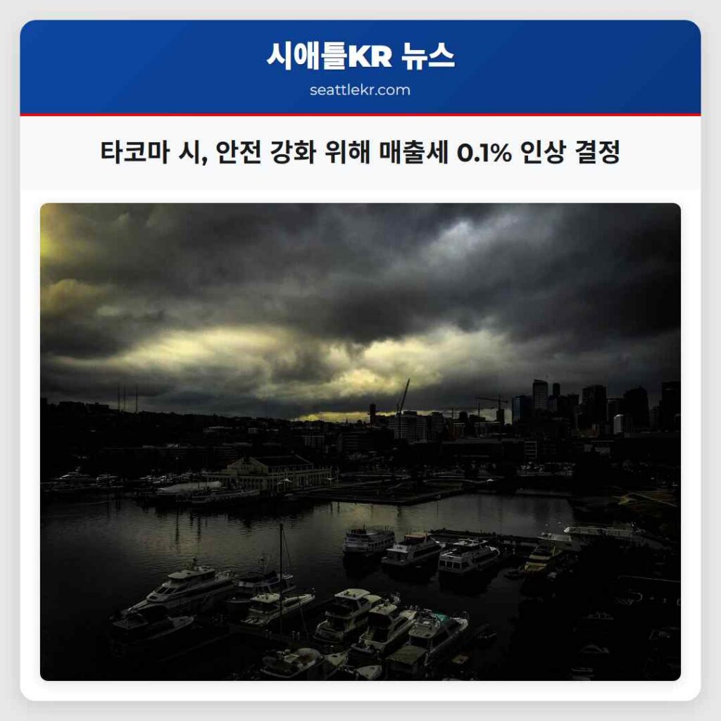 타코마 시, 안전 강화 위해 매출세 0.1% 인상 결정