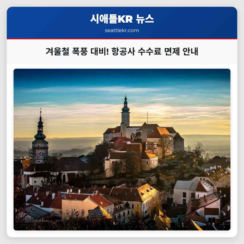 겨울철 폭풍 대비! 항공사 수수료 면제 안내