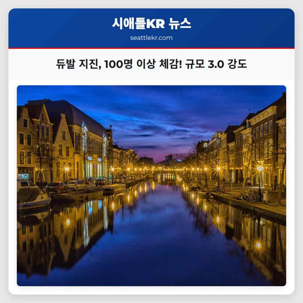 듀발 지진, 100명 이상 체감! 규모 3.0 강도