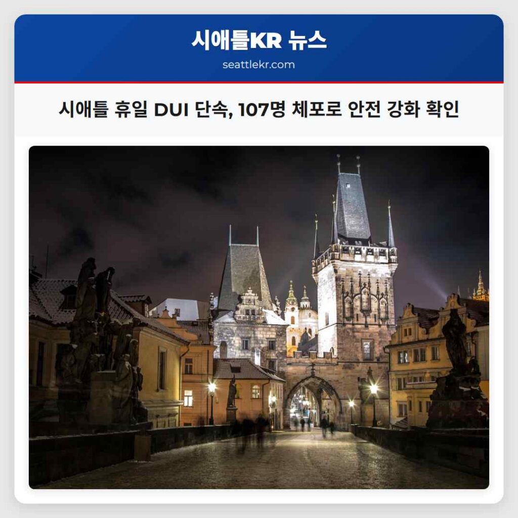 시애틀 휴일 DUI 단속, 107명 체포로 안전 강화 확인