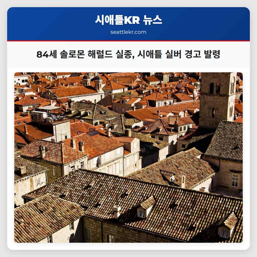 84세 솔로몬 해럴드 실종, 시애틀 실버 경고 발령