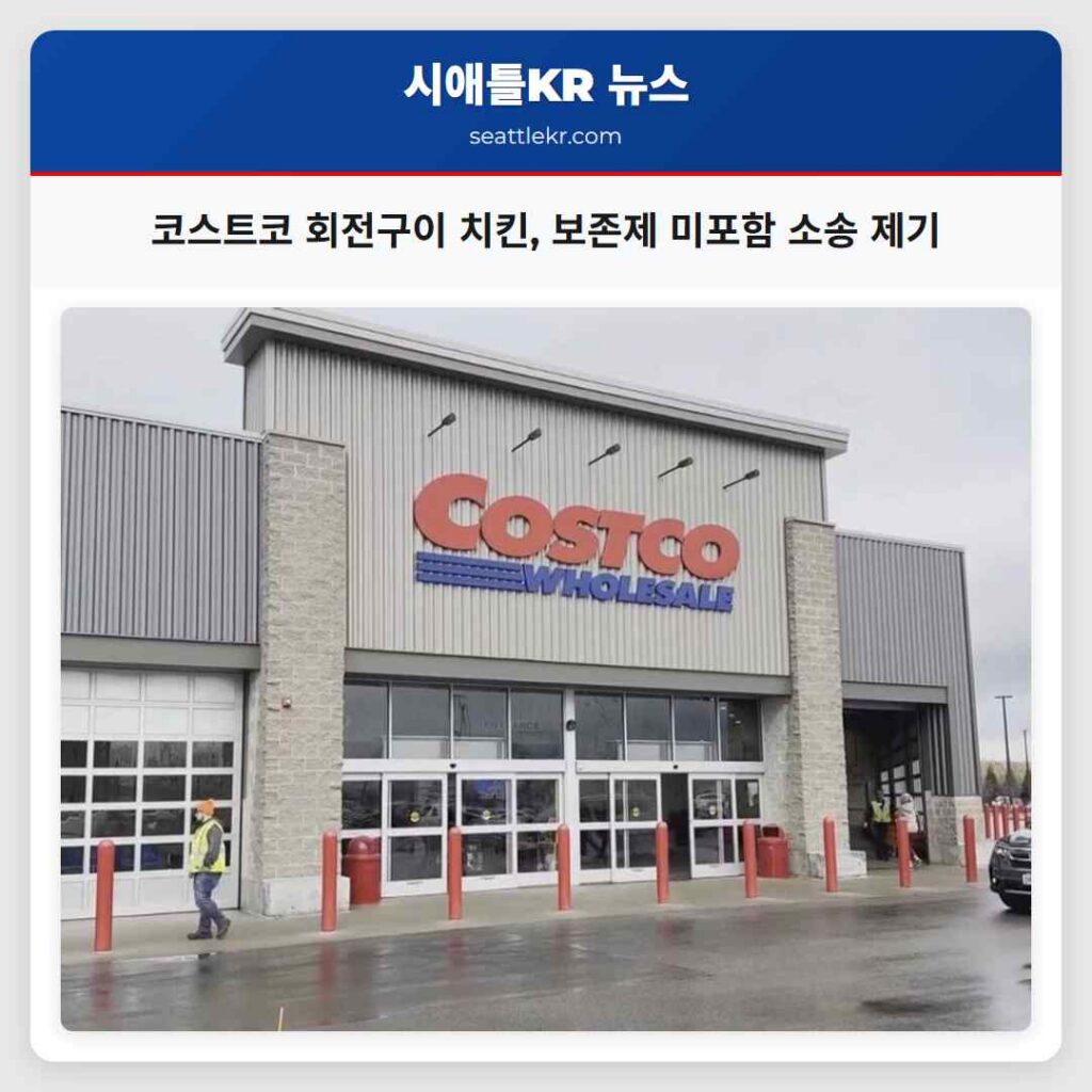 코스트코 회전구이 치킨, 보존제 미포함 소송 제기