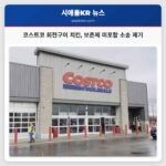 코스트코 커클랜드 회전구이 치킨 보존제 미포함 광고로 소송 제기