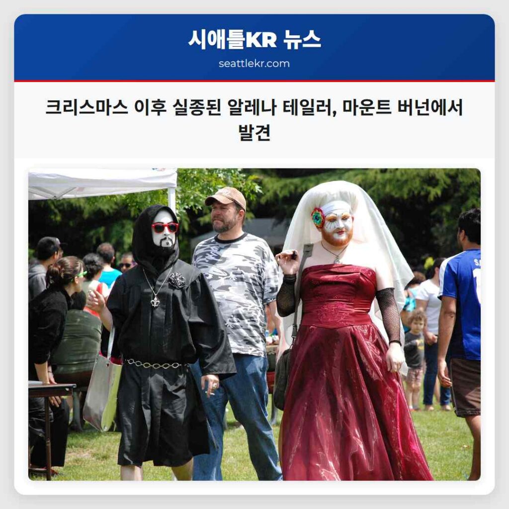 크리스마스 이후 실종된 알레나 테일러, 마운트 버넌에서 발견