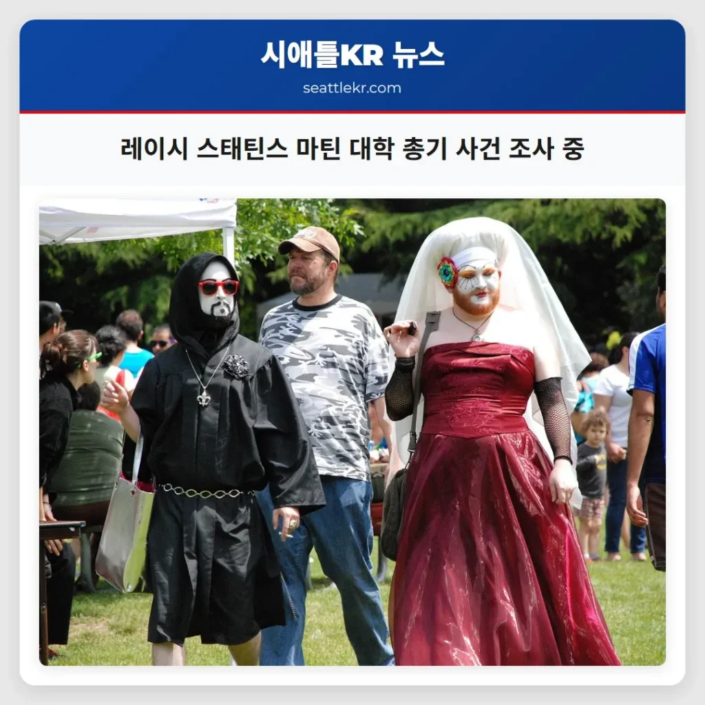 레이시 스태틴스 마틴 대학 총기 사건 조사 중