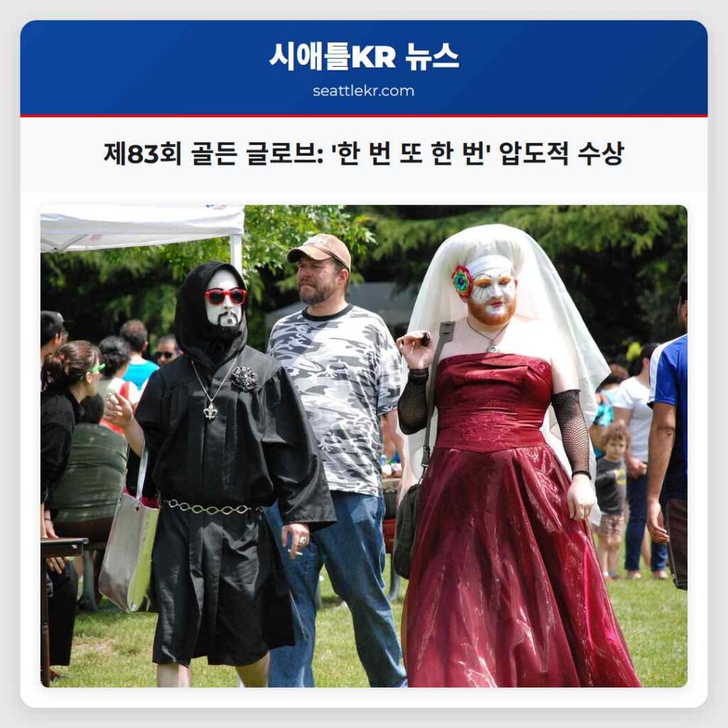 제83회 골든 글로브: '한 번 또 한 번' 압도적 수상