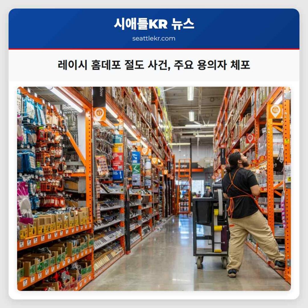 레이시 홈데포 절도 사건, 주요 용의자 체포